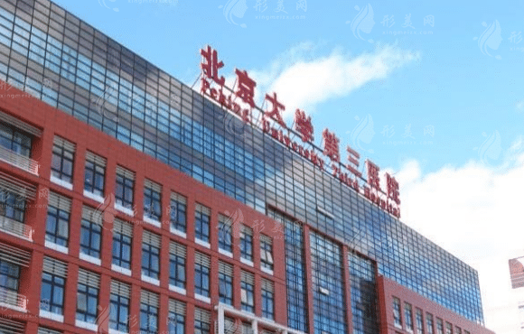 北京大學(xué)第三醫(yī)院整形外科 北京大學(xué)第三醫(yī)院整形外科