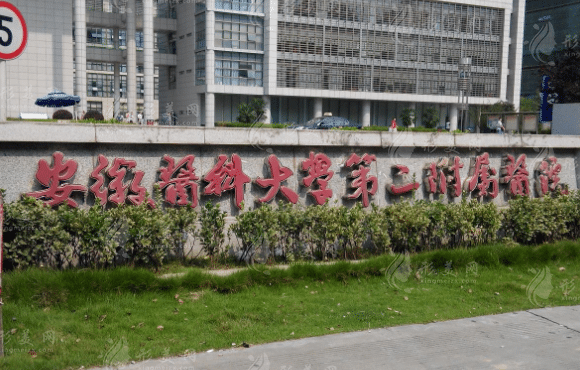 安徽醫(yī)科大學(xué)第二附屬醫(yī)院整形外科 安徽醫(yī)科大學(xué)第二附屬醫(yī)院整形外科