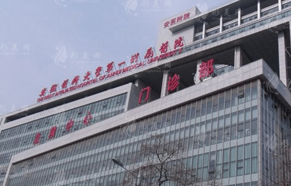 安徽醫(yī)科大學(xué)第一附屬醫(yī)院整形科 安徽醫(yī)科大學(xué)第一附屬醫(yī)院整形科