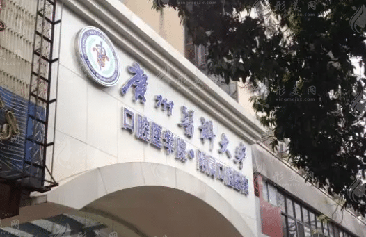 廣州醫(yī)科大學(xué)附屬口腔醫(yī)院 廣州醫(yī)科大學(xué)附屬口腔醫(yī)院