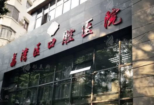 廣州市荔灣區(qū)口腔醫(yī)院 廣州市荔灣區(qū)口腔醫(yī)院