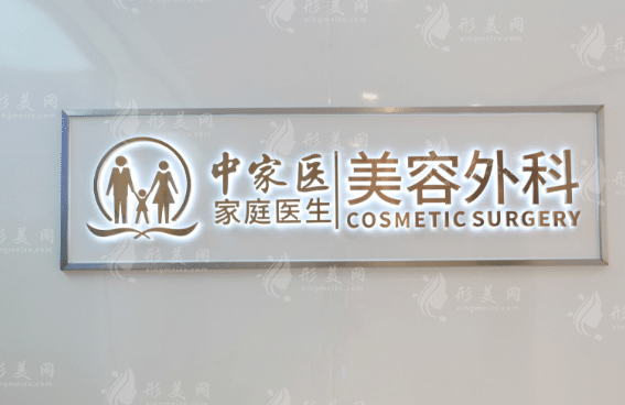 廣州中家醫(yī)家庭醫(yī)生整形美容醫(yī)院 廣州中家醫(yī)家庭醫(yī)生整形美容醫(yī)院