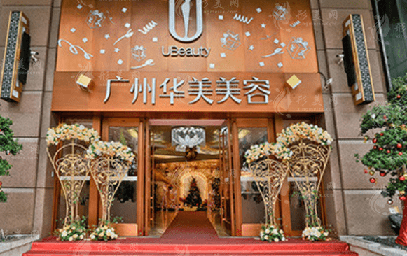 廣州華美醫(yī)療美容整形醫(yī)院 廣州華美醫(yī)療美容整形醫(yī)院