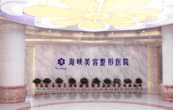 濟(jì)南海峽整形美容醫(yī)院 濟(jì)南海峽整形美容醫(yī)院