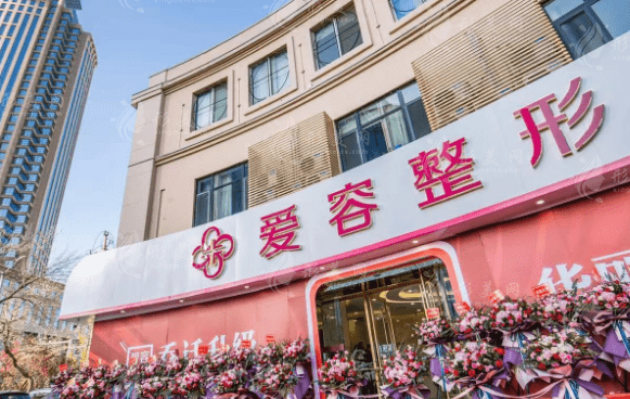 濟(jì)南市愛容整形美容醫(yī)院 濟(jì)南市愛容整形美容醫(yī)院