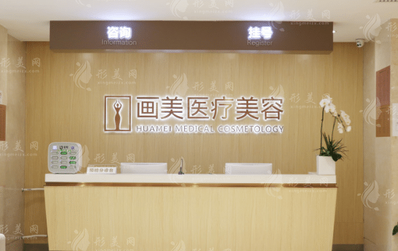 北京畫美醫(yī)療美容醫(yī)院 北京畫美醫(yī)療美容醫(yī)院