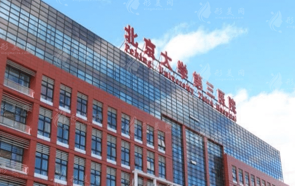 北京大學(xué)第三醫(yī)院成形外科 北京大學(xué)第三醫(yī)院成形外科