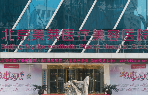 北京美萊醫(yī)療美容醫(yī)院 北京美萊醫(yī)療美容醫(yī)院