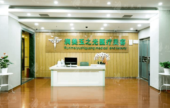 北京潤(rùn)美玉之光醫(yī)療美容門診部