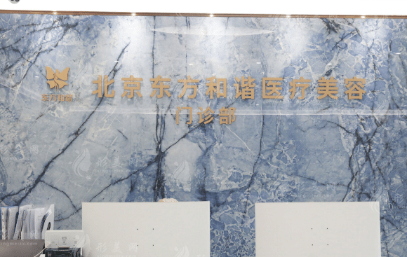 北京東方和諧醫(yī)療美容門診部 北京東方和諧醫(yī)療美容門診部