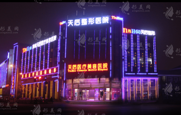 鄭州天后醫(yī)療美容醫(yī)院 鄭州天后醫(yī)療美容醫(yī)院