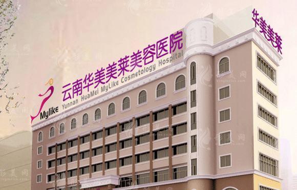 云南華美美萊美容醫(yī)院