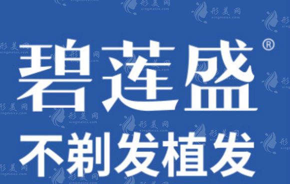 西安碧蓮盛植發(fā)醫(yī)療美容診所