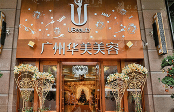 廣州華美醫(yī)療美容醫(yī)院