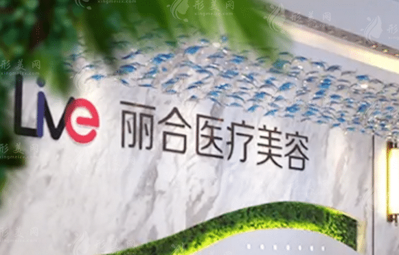 沈陽大東麗合醫(yī)療美容醫(yī)院 沈陽大東麗合醫(yī)療美容醫(yī)院