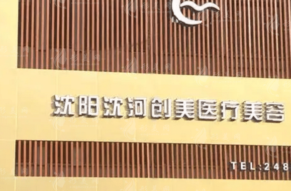 沈陽沈河創(chuàng)美醫(yī)學美容醫(yī)院 沈陽沈河創(chuàng)美醫(yī)學美容醫(yī)院