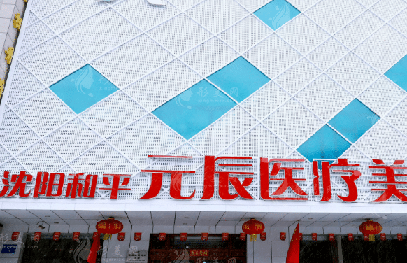 沈陽和平元辰醫(yī)療美容整形醫(yī)院