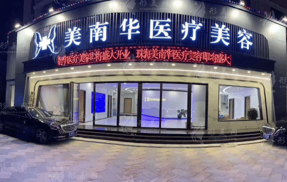 珠海美南華醫(yī)療美容門診部 珠海美南華醫(yī)療美容門診部