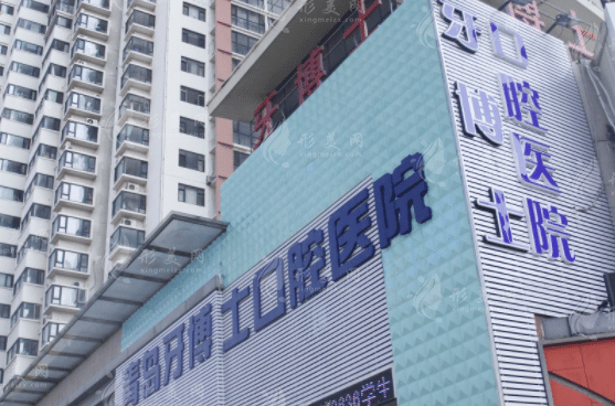 青島牙博士口腔門診部 青島牙博士口腔門診部