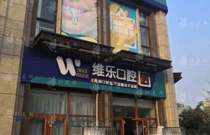 青島維樂口腔門診部 青島維樂口腔門診部