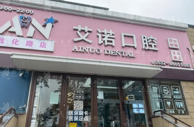 青島艾諾口腔 青島艾諾口腔