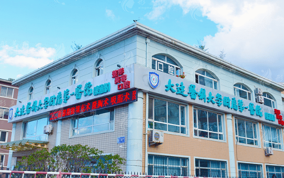 大連醫(yī)學(xué)院第一附屬醫(yī)院 大連醫(yī)學(xué)院第一附屬醫(yī)院