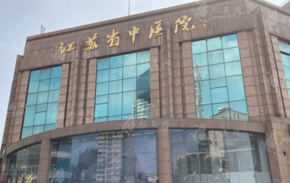 江蘇省中醫(yī)院整形外科 江蘇省中醫(yī)院整形外科