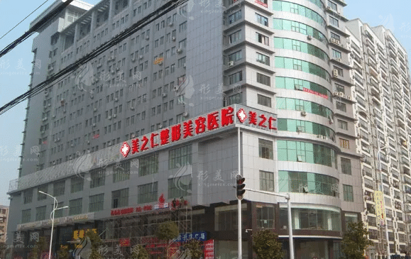 武漢美之仁醫(yī)學(xué)美容醫(yī)院 武漢美之仁醫(yī)學(xué)美容醫(yī)院