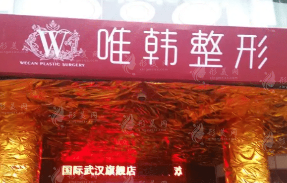 武漢唯韓醫(yī)學(xué)美容醫(yī)院 武漢唯韓醫(yī)學(xué)美容醫(yī)院