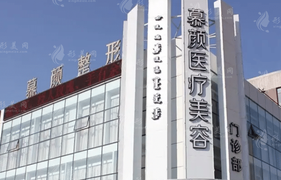內蒙古慕顏醫(yī)療美容門診部 內蒙古慕顏醫(yī)療美容門診部
