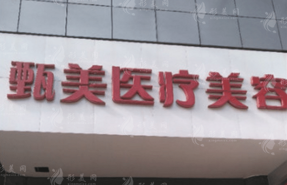 武漢甄美醫(yī)學(xué)美容醫(yī)院 武漢甄美醫(yī)學(xué)美容醫(yī)院