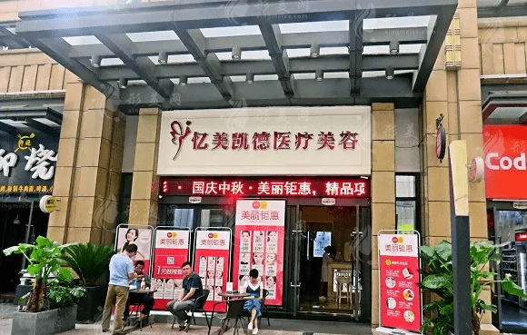 武漢憶美凱德醫(yī)療美容醫(yī)院
