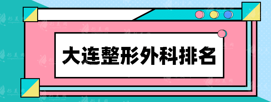 大連整形外科排名榜，都是值得信賴的正規(guī)醫(yī)院！