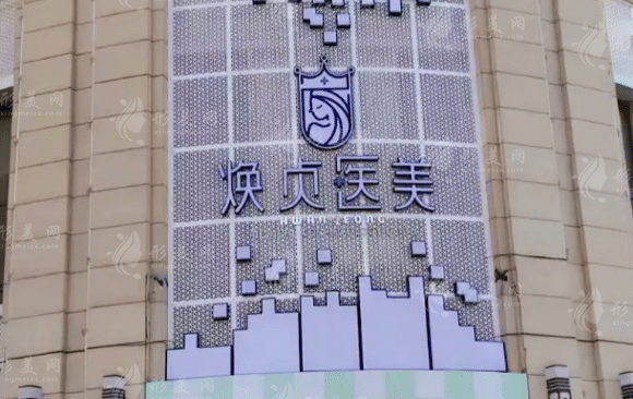大連煥貞醫(yī)療美容醫(yī)院 大連煥貞醫(yī)療美容醫(yī)院