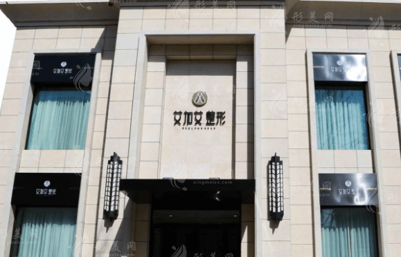 大連艾加艾醫(yī)療美容醫(yī)院 大連艾加艾醫(yī)療美容醫(yī)院