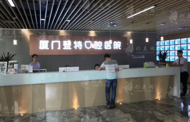 廈門登特口腔醫(yī)院 廈門登特口腔醫(yī)院
