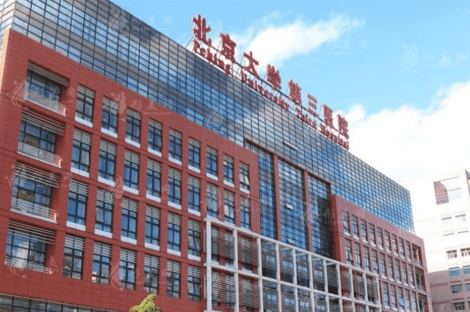 北京大學第三醫(yī)院 北京大學第三醫(yī)院