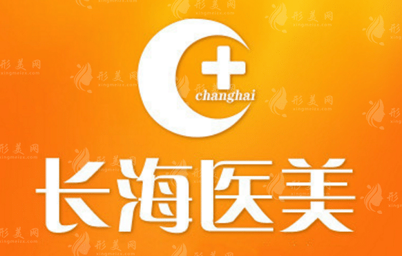 長(zhǎng)沙長(zhǎng)海醫(yī)院整形科