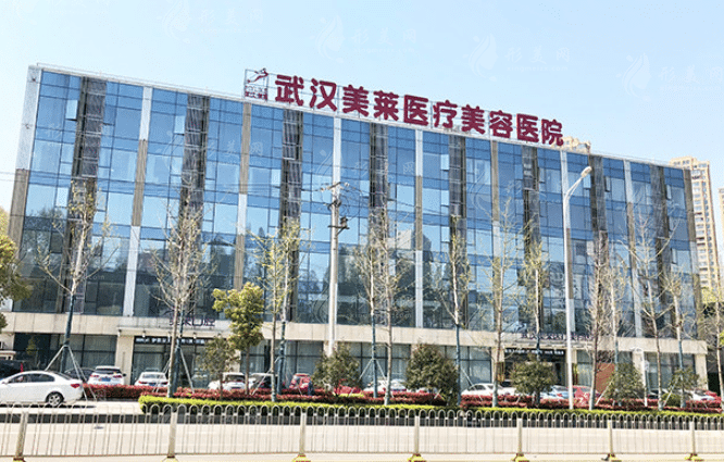 武漢美萊整形醫(yī)院
