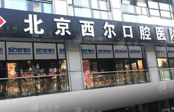 北京西爾口腔醫(yī)院
