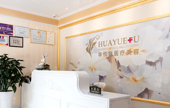北京華悅府醫(yī)療美容整形科 北京華悅府醫(yī)療美容整形科