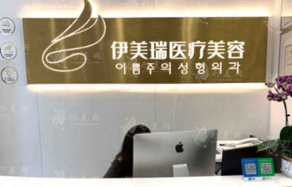 北京伊美瑞醫(yī)療美容診所