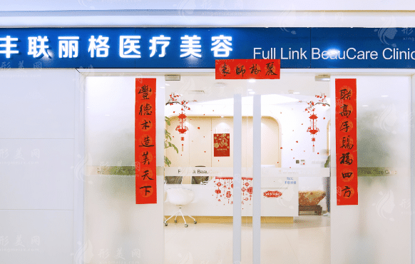 北京豐聯(lián)麗格醫(yī)療美容診所