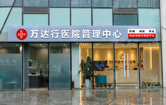 北京萬達行醫(yī)療美容診所