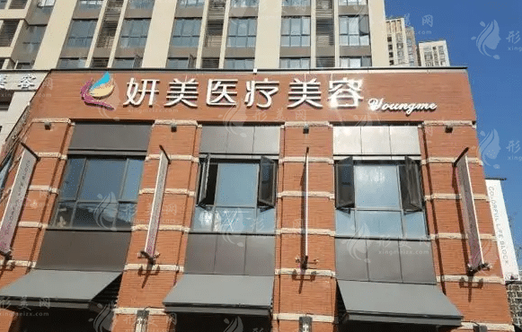 武漢美妍醫(yī)學(xué)美容