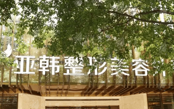亞韓整形醫(yī)院