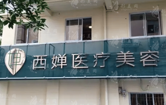 江漢西嬋醫(yī)學(xué)美容醫(yī)院 江漢西嬋醫(yī)學(xué)美容醫(yī)院