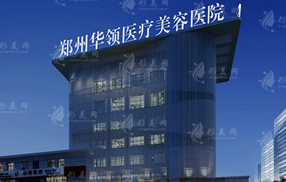 鄭州華領(lǐng)醫(yī)療美容醫(yī)院 鄭州華領(lǐng)醫(yī)療美容醫(yī)院