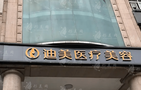 迪美醫(yī)學(xué)美容院