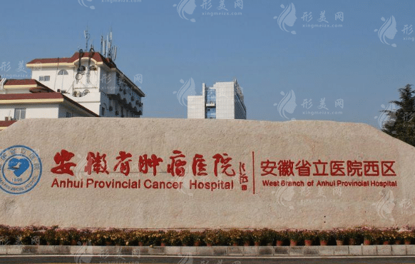 安徽省立醫(yī)院整形外科醫(yī)院怎么樣，附新價(jià)格表